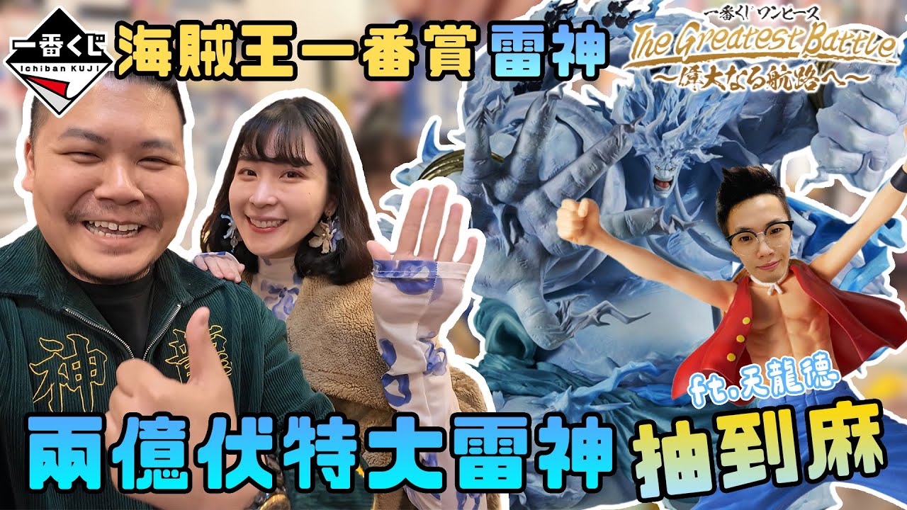 海賊王一番賞 兩億伏特大雷神｜人們並不畏懼神 恐懼本身正是神｜鐵牛婷婷ft.@pennya155235