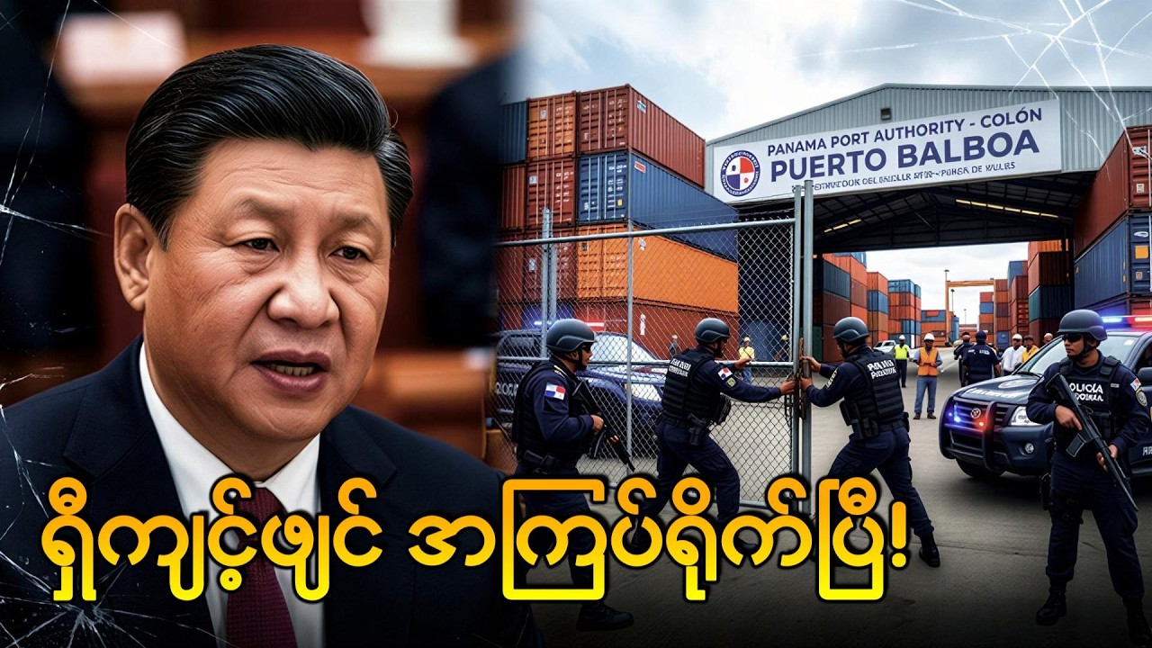 တရုတ်ဆိပ်ကမ်းတွေကို ပနားမား သိမ်းလိုက်ပြီ