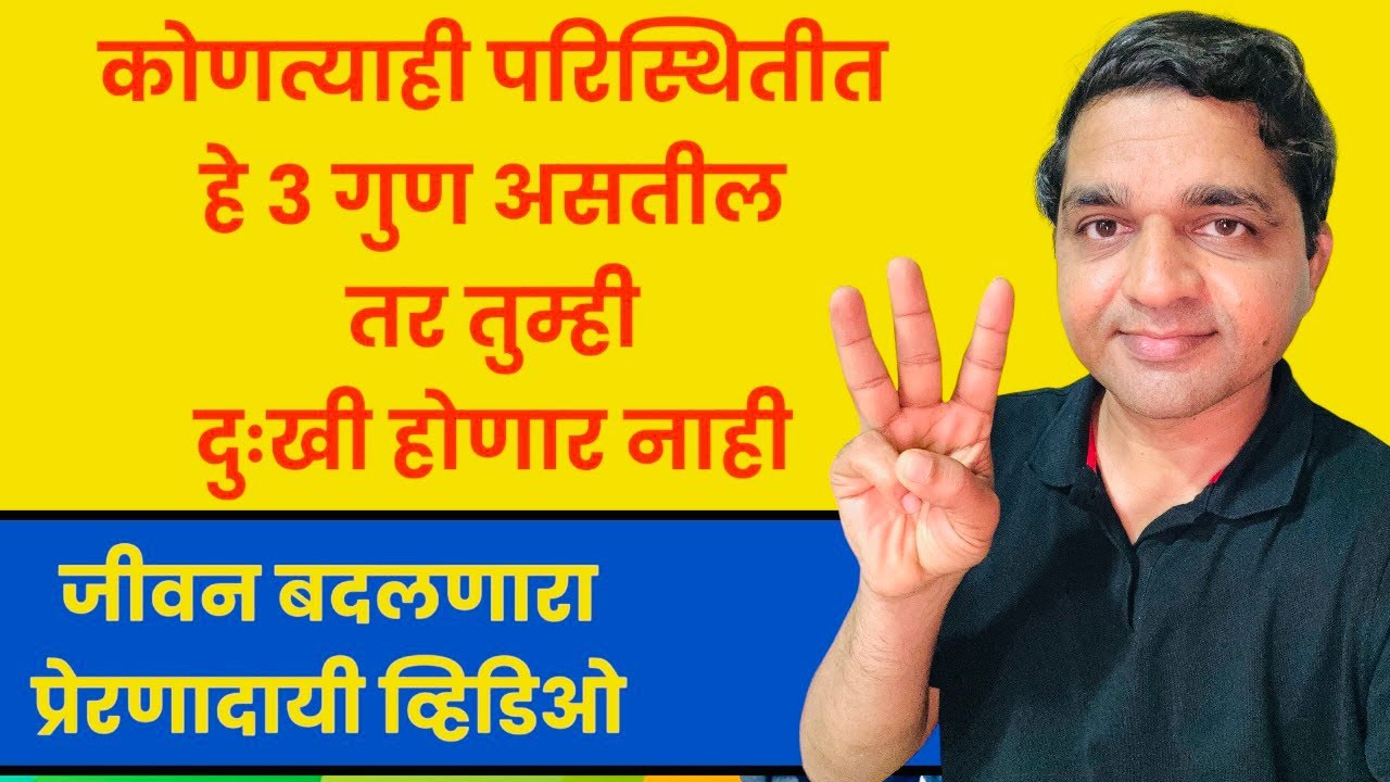 कोणत्याही परिस्थितीत हे तीन गुण असतील तर तुम्ही कधीच दुःखी राहणार नाही #maulijee_live_satsang