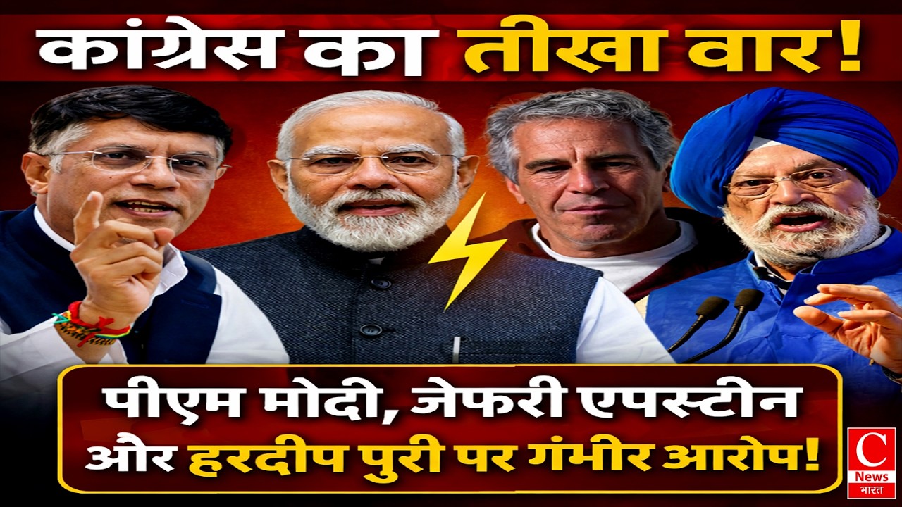 पवन खेड़ा का बड़ा हमला: पीएम मोदी, जेफरी एपस्टीन और हरदीप पुरी पर गंभीर आरोप! ||Cnews Bharat