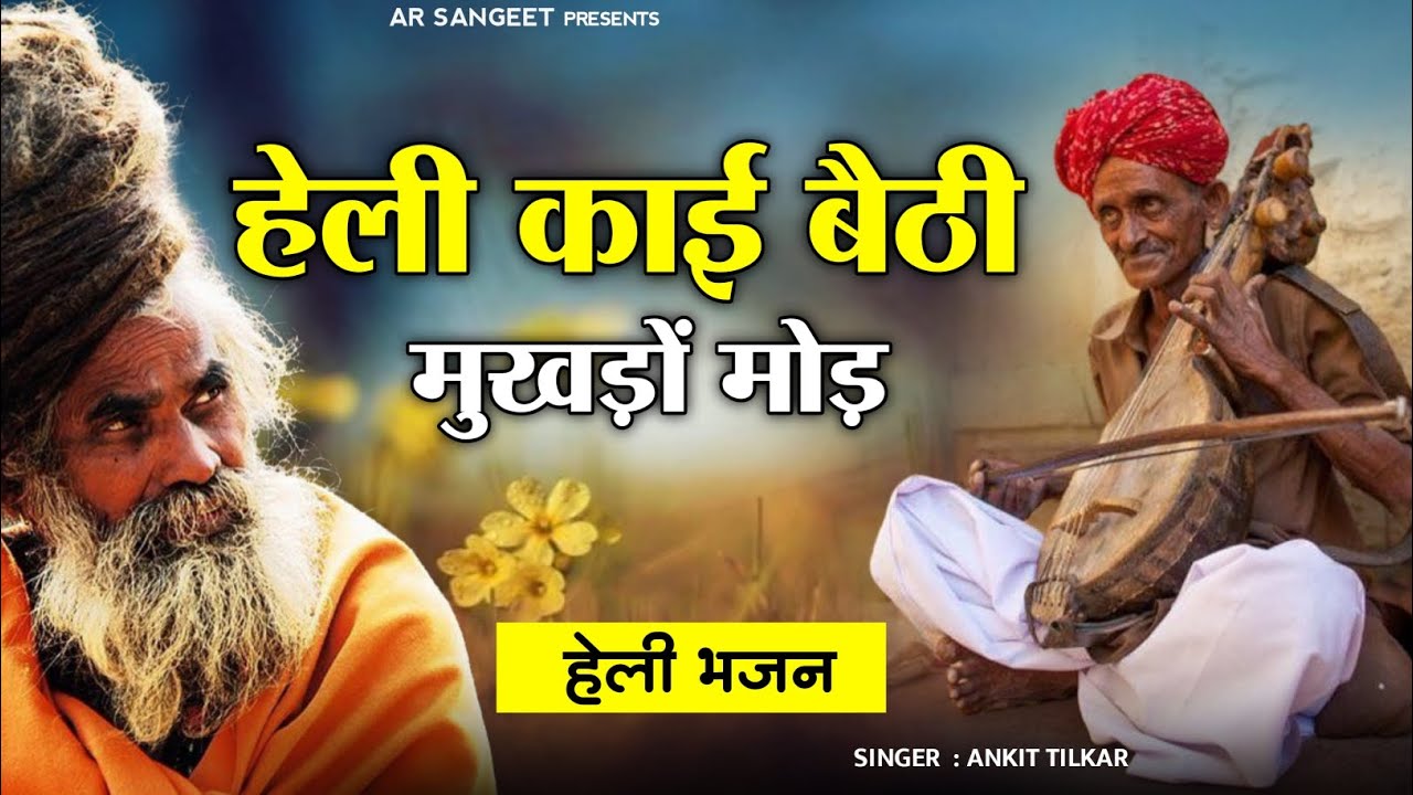HELI BHAJAN 2026 | हेली काई बैठी मुखड़ों मोड़ पिया जी की खबर करो |Heli kai bethi mukhado mod #bhajan