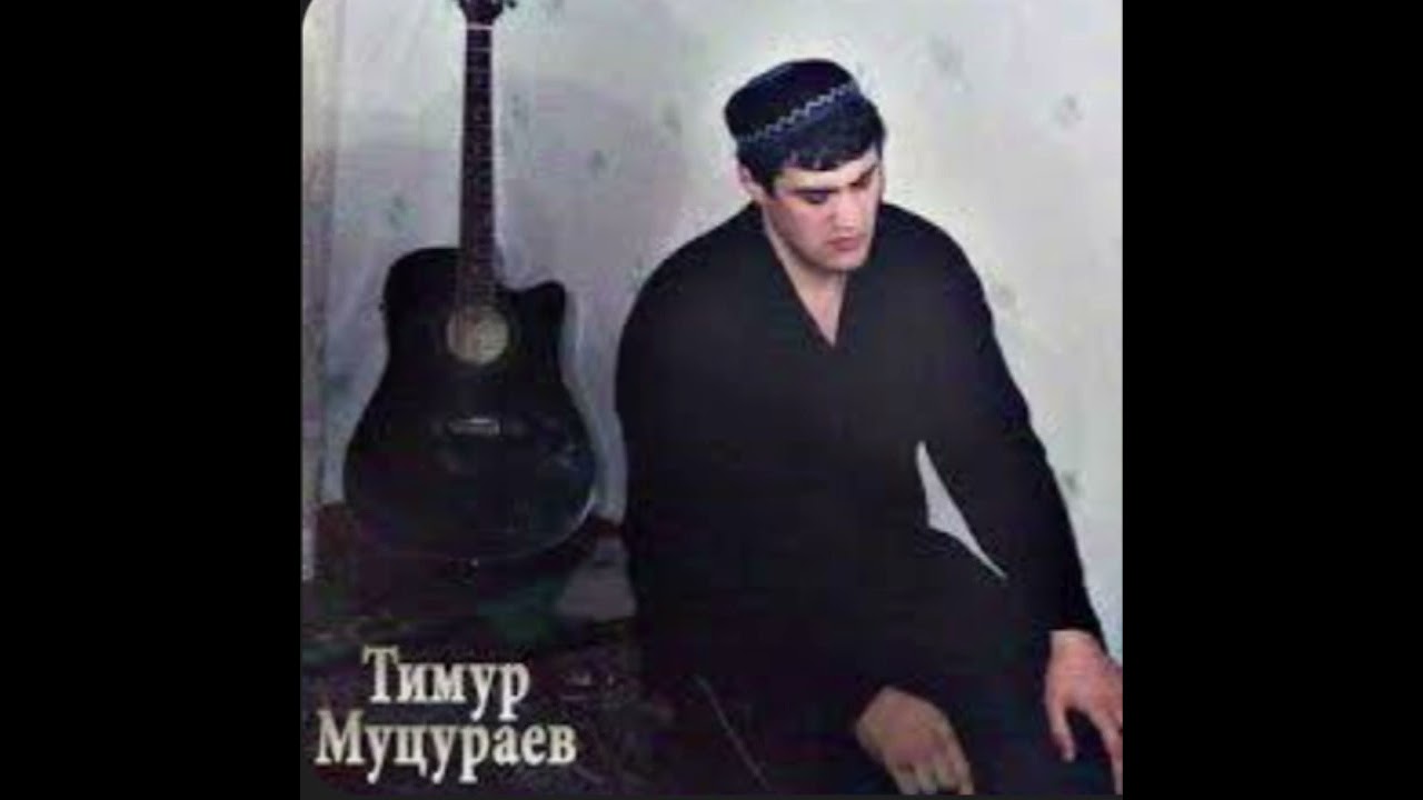 Тимур Муцураев 
