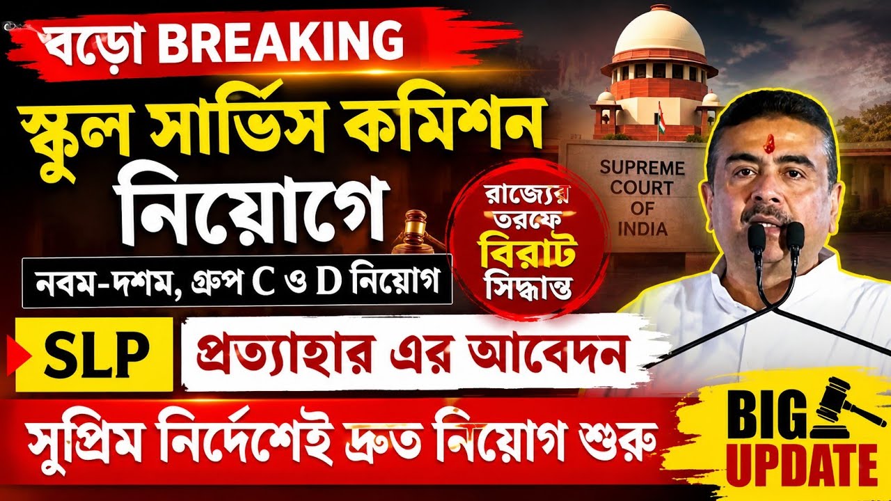 School Service Commission Recruitment Update | Wbssc slst news today | School Service Commission ...