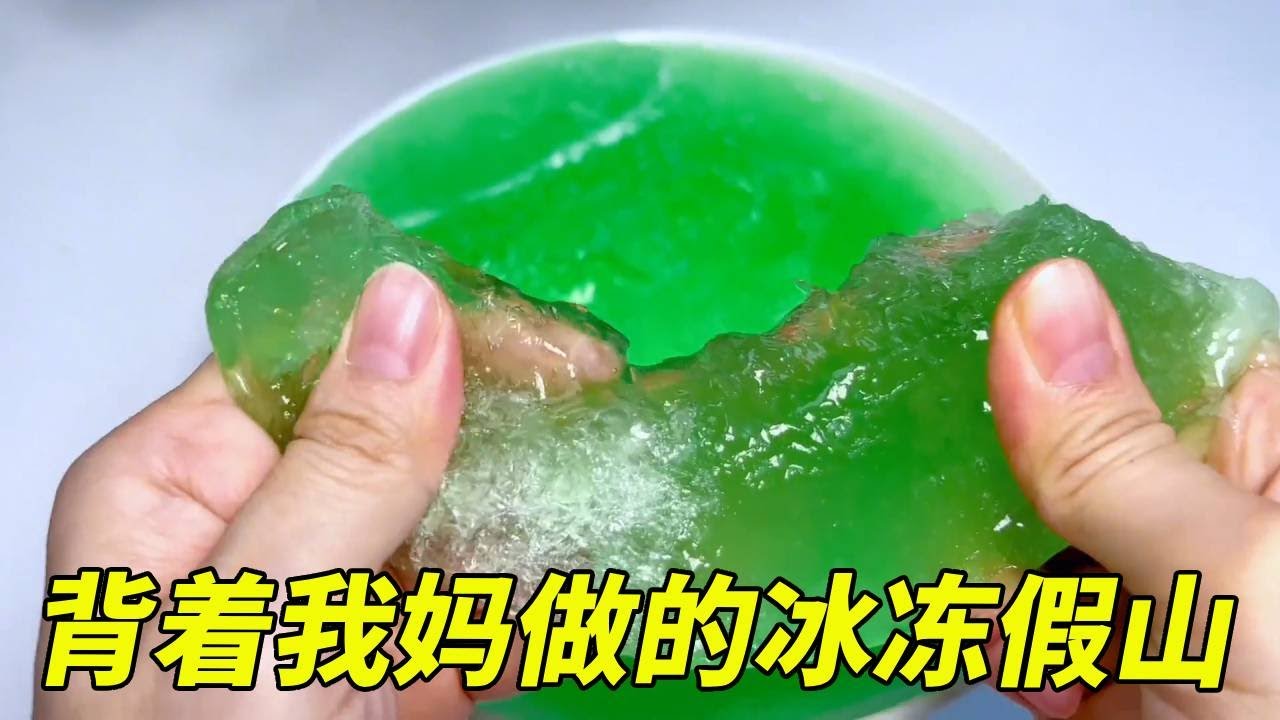 那些年背着我妈做的冰冻假山，双手用力撕扯，太解压了！【无心芭比】#DIY #盲盒