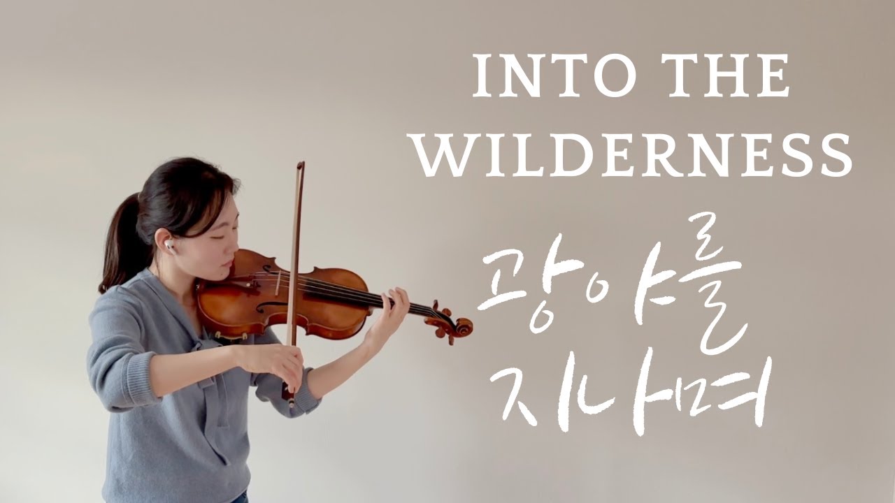 Into the Wilderness [신의악단 광야를 지나며 Choir of God 삽입곡] (Violin Cover)