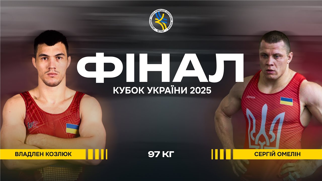 Кубок України-2025. Фінал, в/к 97 кг. Владлен Козлюк - Сергій Омелін