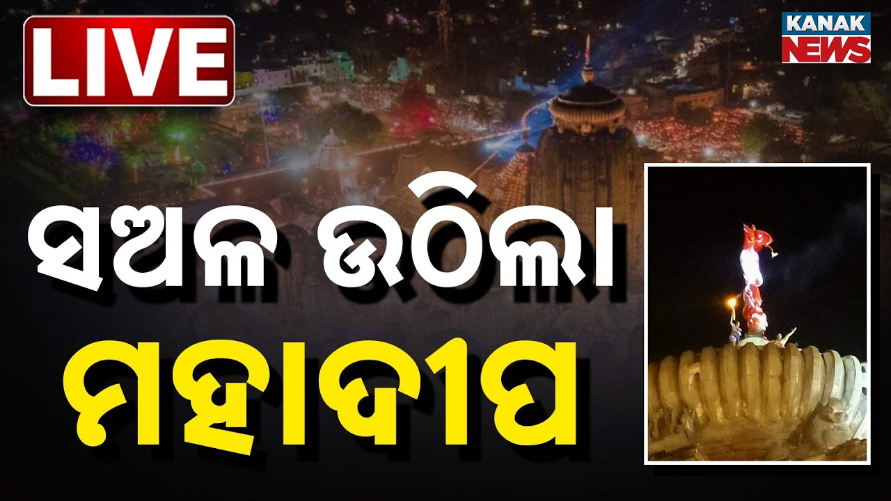🔴Live | ଉଠିବ ମହାଦୀପ | Lingaraj Temple Mahadipa 2026 | Sacred Lamp Raised Atop Spire | Mahashivaratri