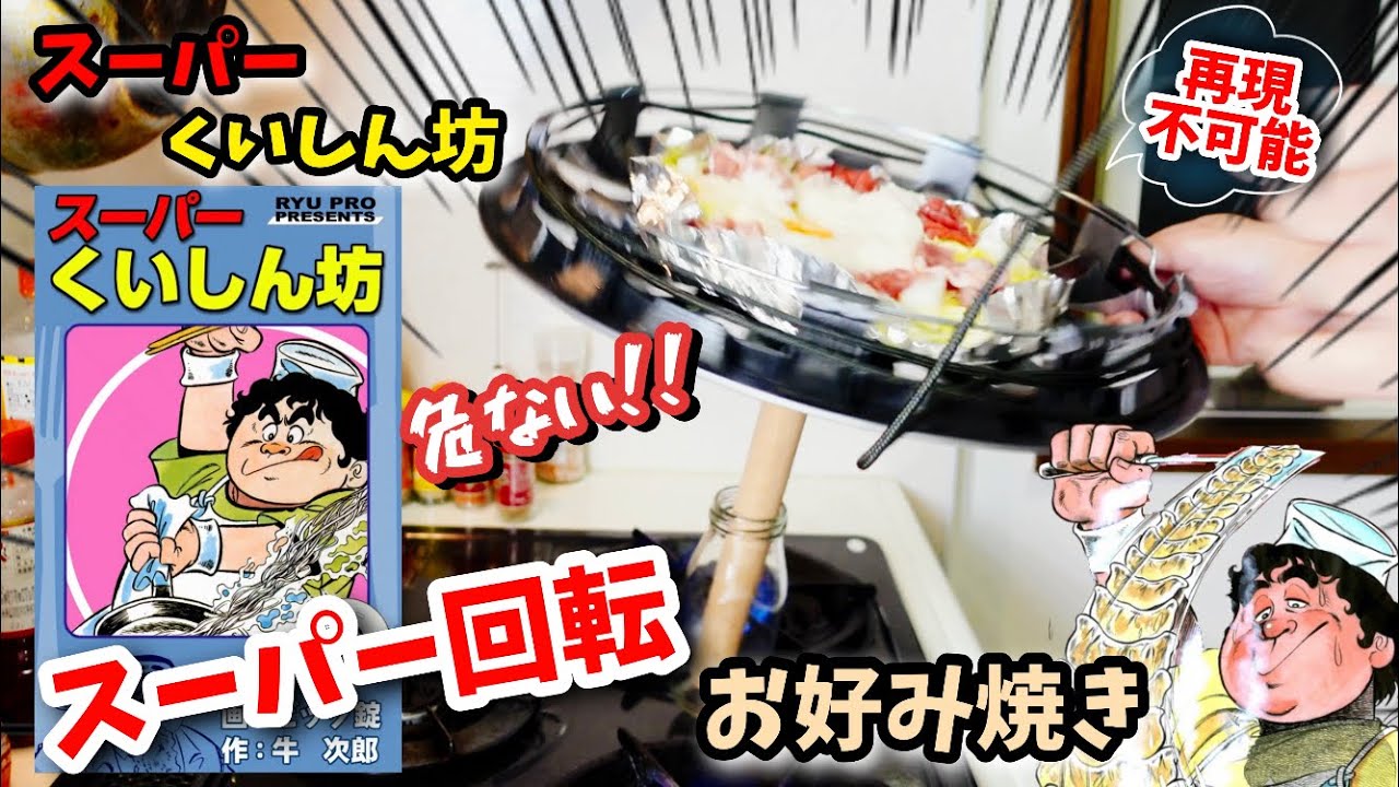 【漫画飯再現料理】スーパー回転お好み焼き　スーパーくいしん坊　アニメ飯再現レシピ