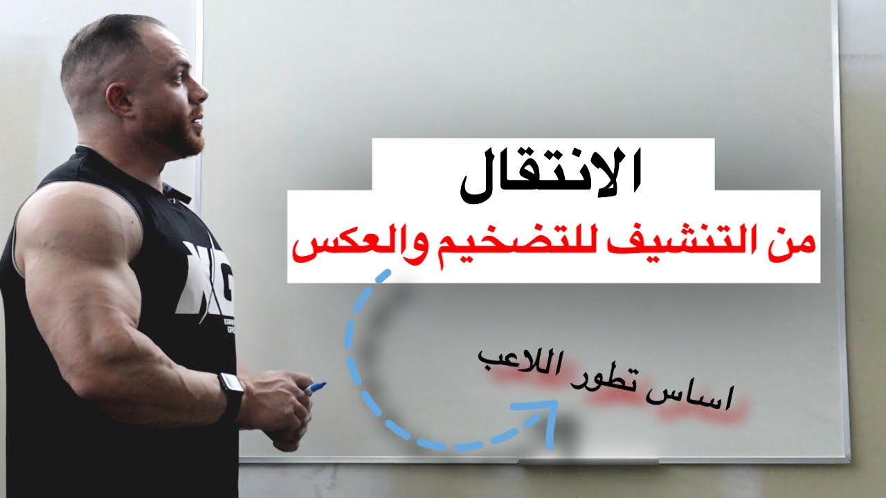 التحويل من التضخيم للتنشيف والعكس