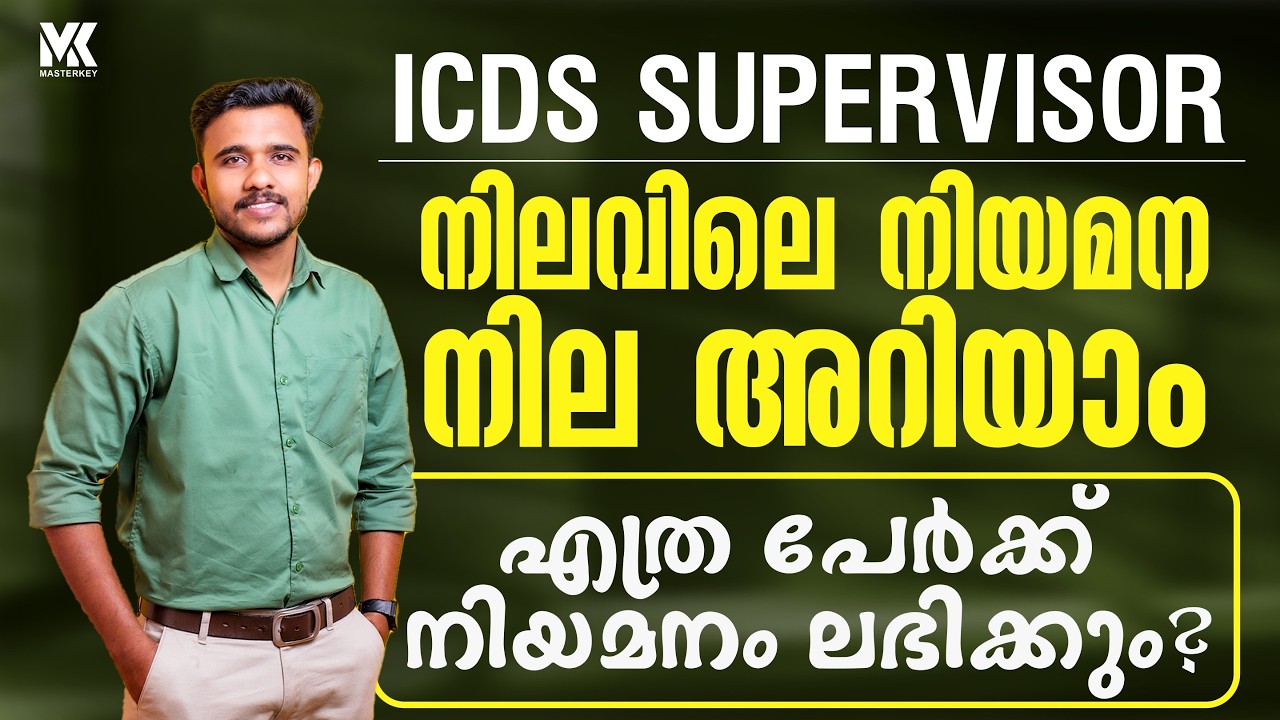 ICDS Supervisor Kerala PSC Complete Details എത്ര പേർക്കു നിയമനം ലഭിക്കും | Join our Long Term Batch