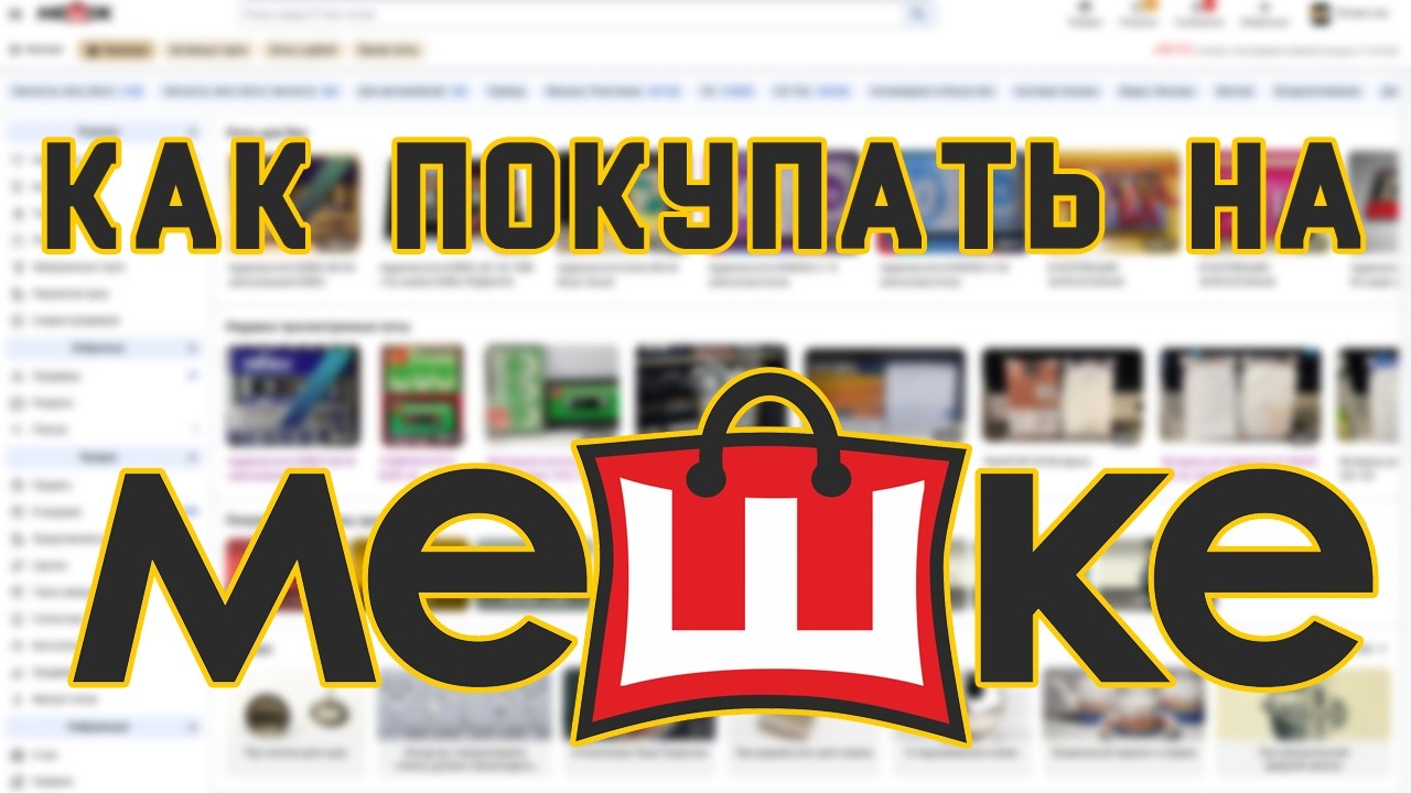 Как покупать на мешке. Обучающее видео для новичков.