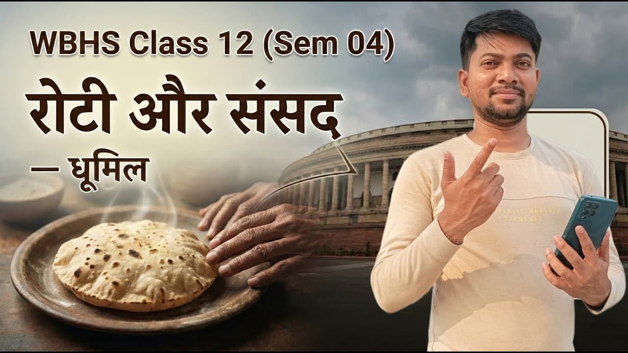 रोटी और संसद कविता की सम्पूर्ण व्याख्या II कवि धूमिल II Class 12 th Sem 4 II (SSC by Sonu)