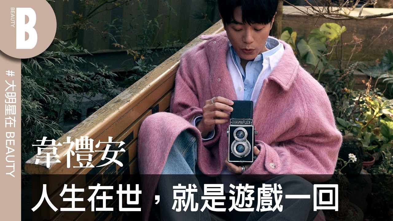 韋禮安無畏成長痛：「改變是痛苦的，面對、解決它，方法總比困難多！」迎向不惑前，回顧音樂人生軌跡｜Beauty美人圈