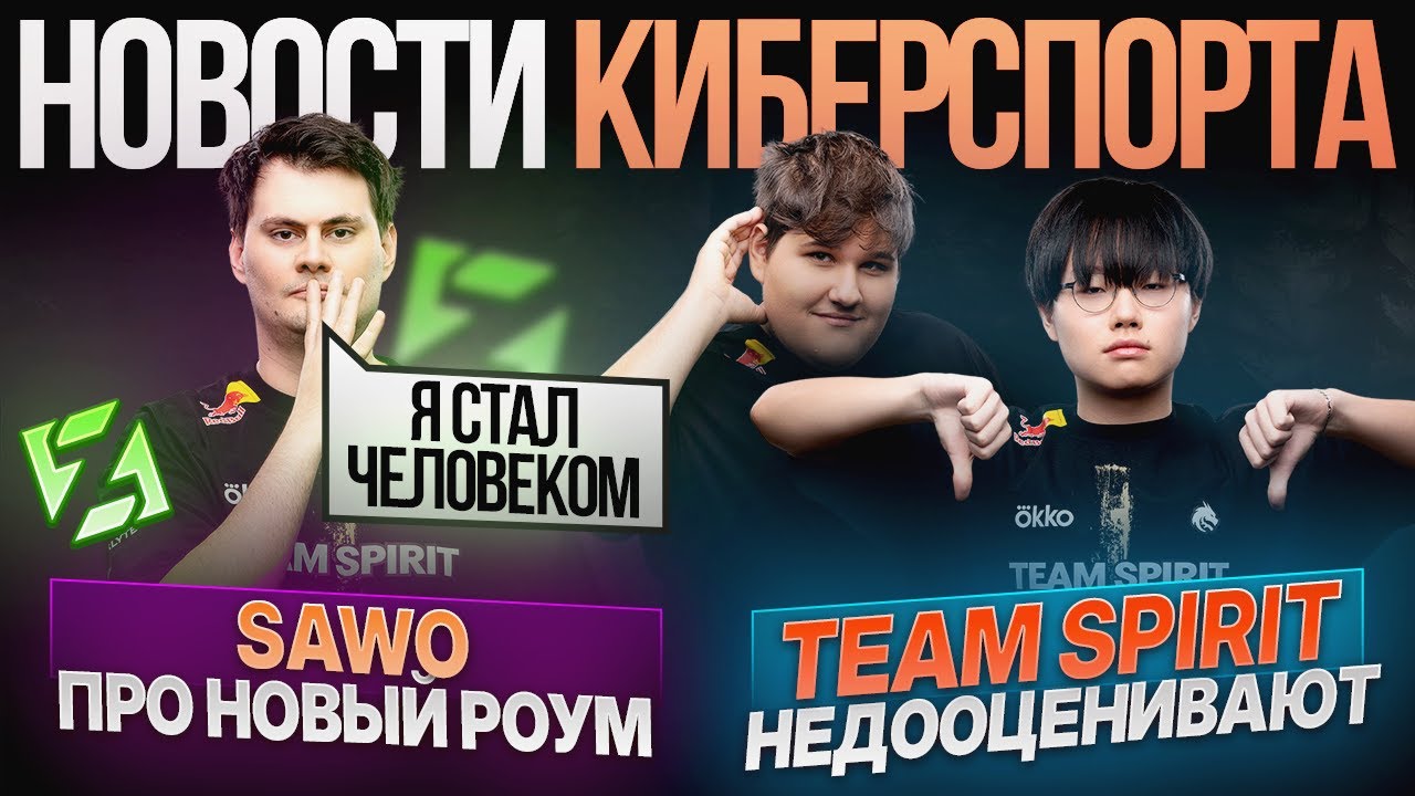 Team Spirit недооценивают / SAWO об обновлении роумеров | Новости Киберспорта в Mobile Legends