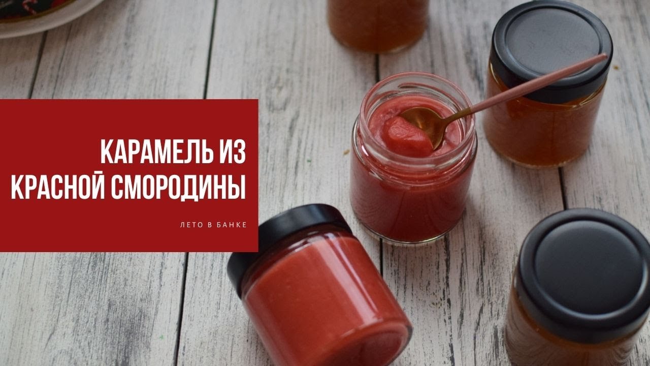 КАРАМЕЛЬ ИЗ КРАСНОЙ СМОРОДИНЫ | для любителей вкусных завтраков