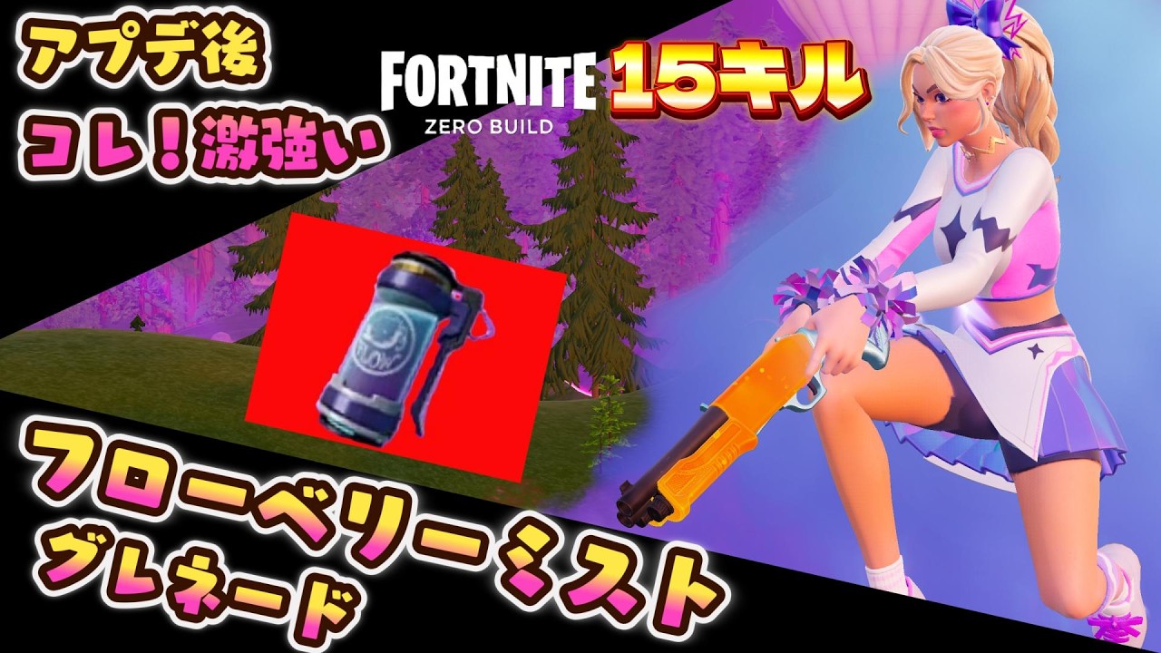 【新アイテム・フローベリーミストグレネード】力の上乗せ！こいつを使ってキルしまくる【ゼロビルドPCコントローラー勢】