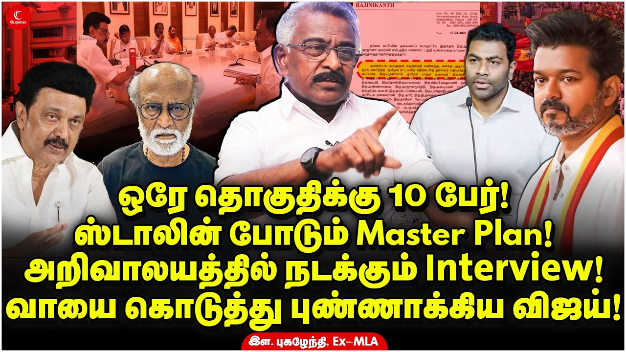 ஒரே தொகுதிக்கு 10 பேர்! ஸ்டாலின் போடும் Master Plan! அறிவாலயத்தில் நடக்கும் Interview! Pugazhenthi