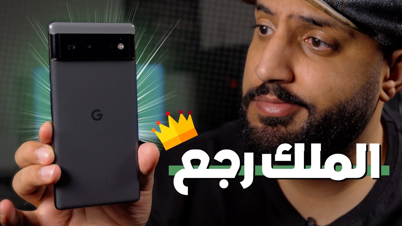 تجربتي للهاتف Pixel 6