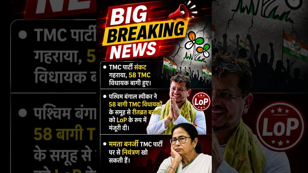 West Bengal Breaking News - TMC Crisis - 58 MLAs Rebel #tmc #trinamoolcongress #westbengal