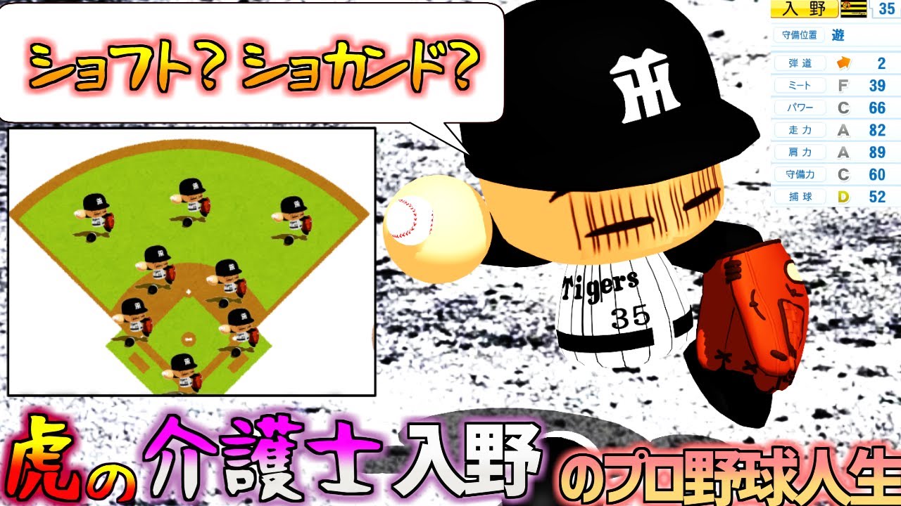 【架空選手】阪神の地獄守備を支え続けた介護士、ショフト入野のプロ野球人生【オーペナ】