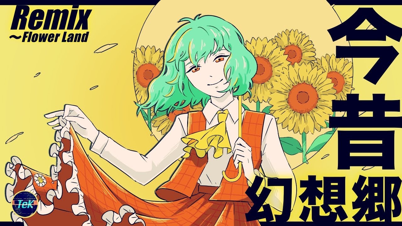 【東方Remix】今昔幻想郷 〜Flower Land / Gensokyo, Past and Present ~ Flower Land【アレンジ/ 東方Project】