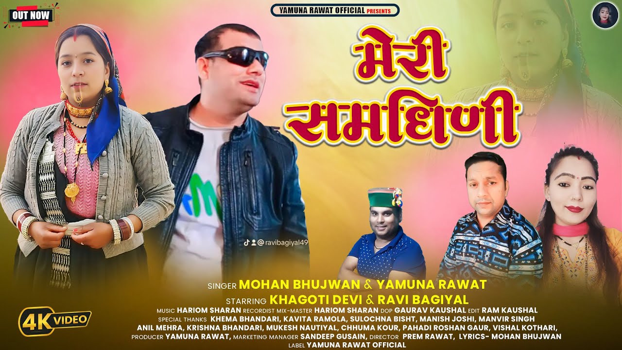 Meri Samdhini | New Garhwali Video 2025 | Mohan Bhujwan & Yamuna Rawat | Khagoti Devi & Ravi Bagiyal