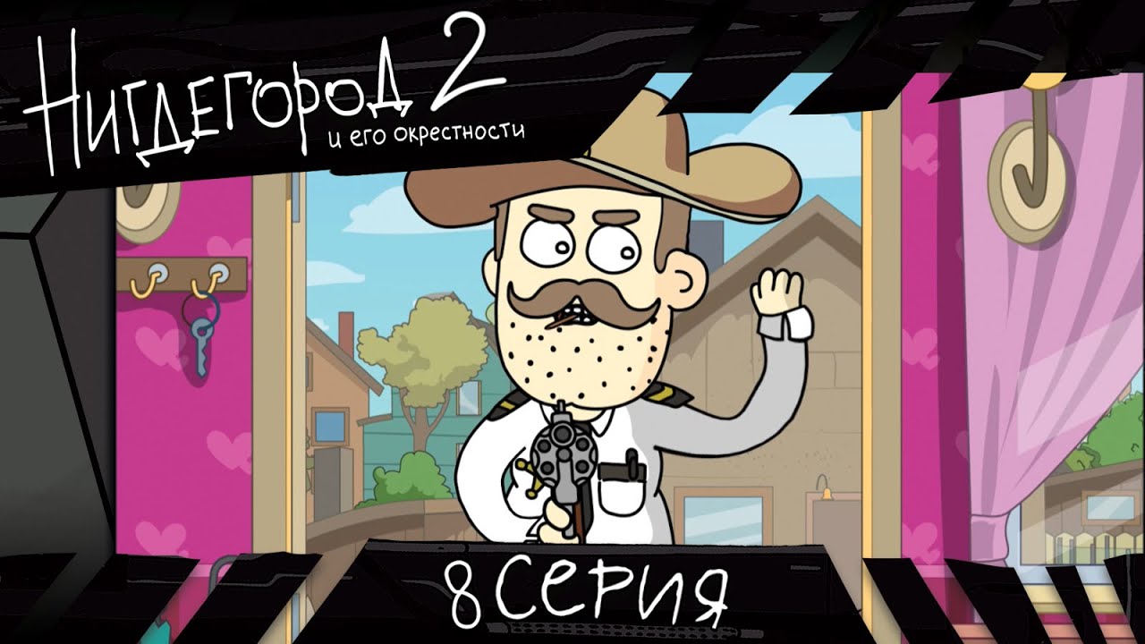 НИГДЕГОРОД. Сезон 2, серия 8
