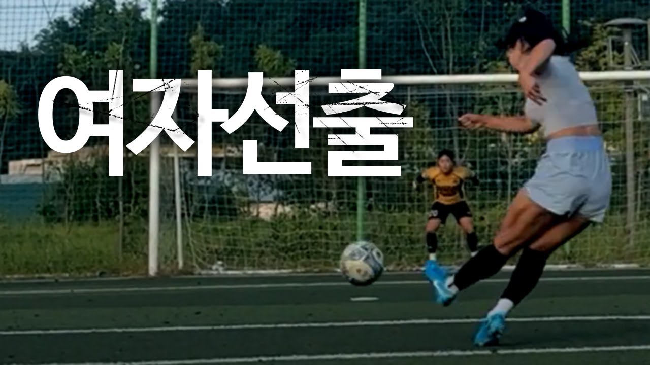 여자 선수출신의 충격적인 무회전슛ㄷㄷㄷ 골키퍼 홀리는 미친 궤적