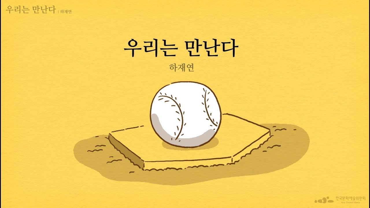 [문학집배원] 하재연, 우리는 만난다