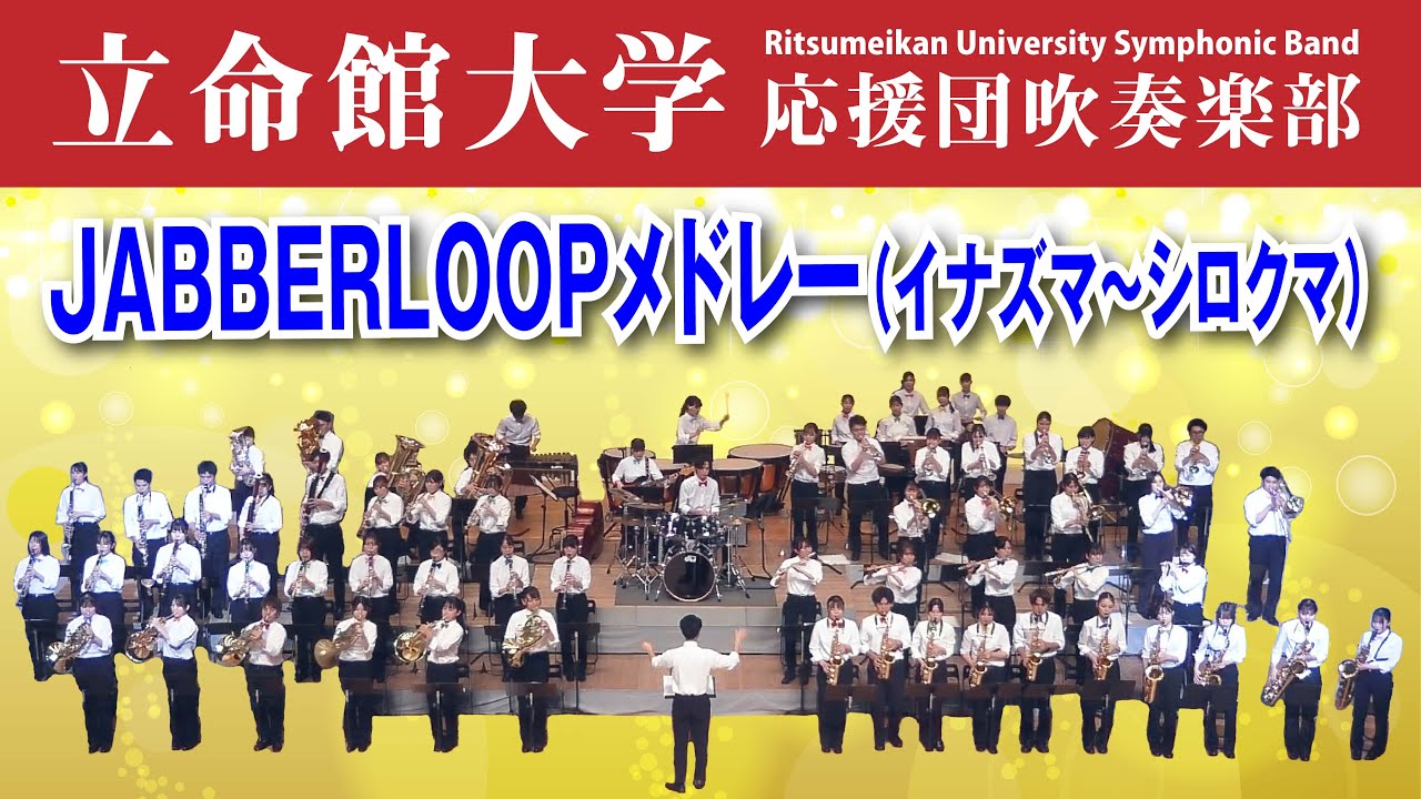 JABBERLOOPメドレー（イナズマ～シロクマ）【立命館大学応援団吹奏楽部 サマーコンサート2023】