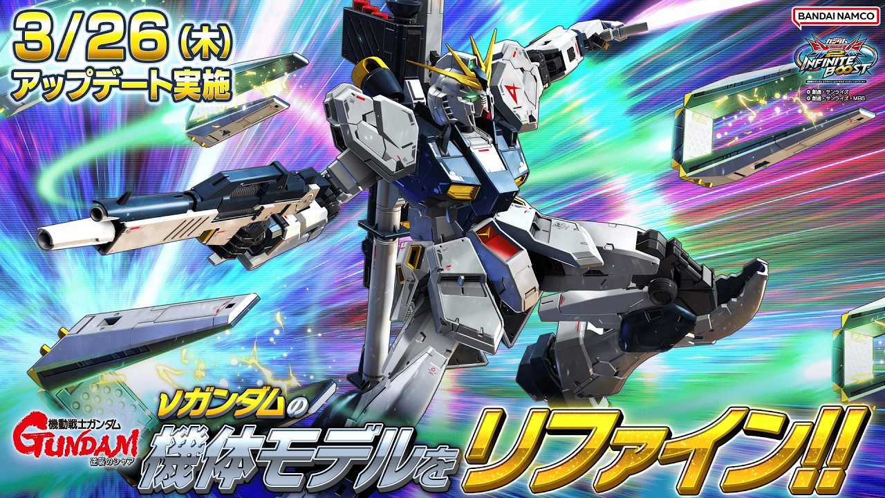 『機動戦士ガンダム エクストリームバーサス２ インフィニットブースト』2026年3月26日アップデート情報　&nu;ガンダムの機体モデルをリファイン！【BNXP公式】