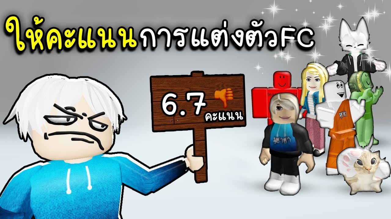 ให้คะแนน การแต่งตัวFc Roblox 👚🩳