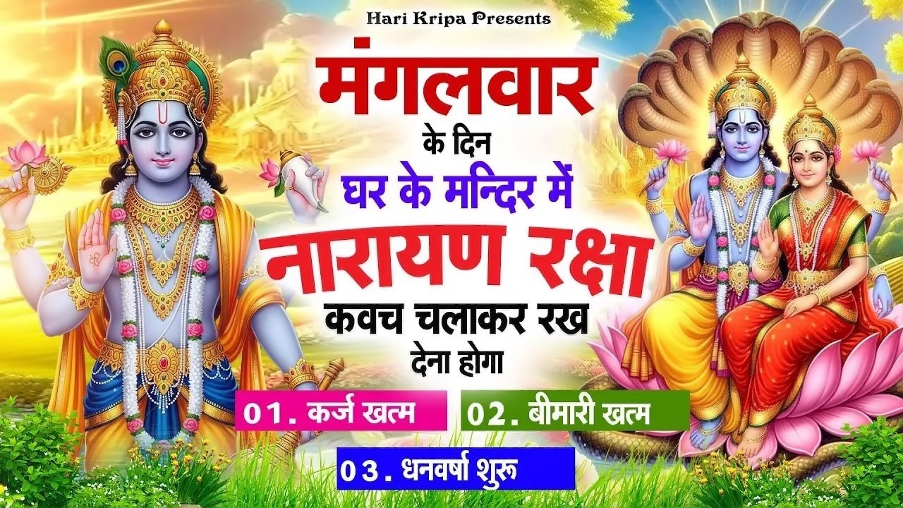 मंगलवार के दिन विष्णु कवच घर पर चलाकर रखें सभी दुःख संकट मिनटों में दूर हो जायेगा #VishnuKawach