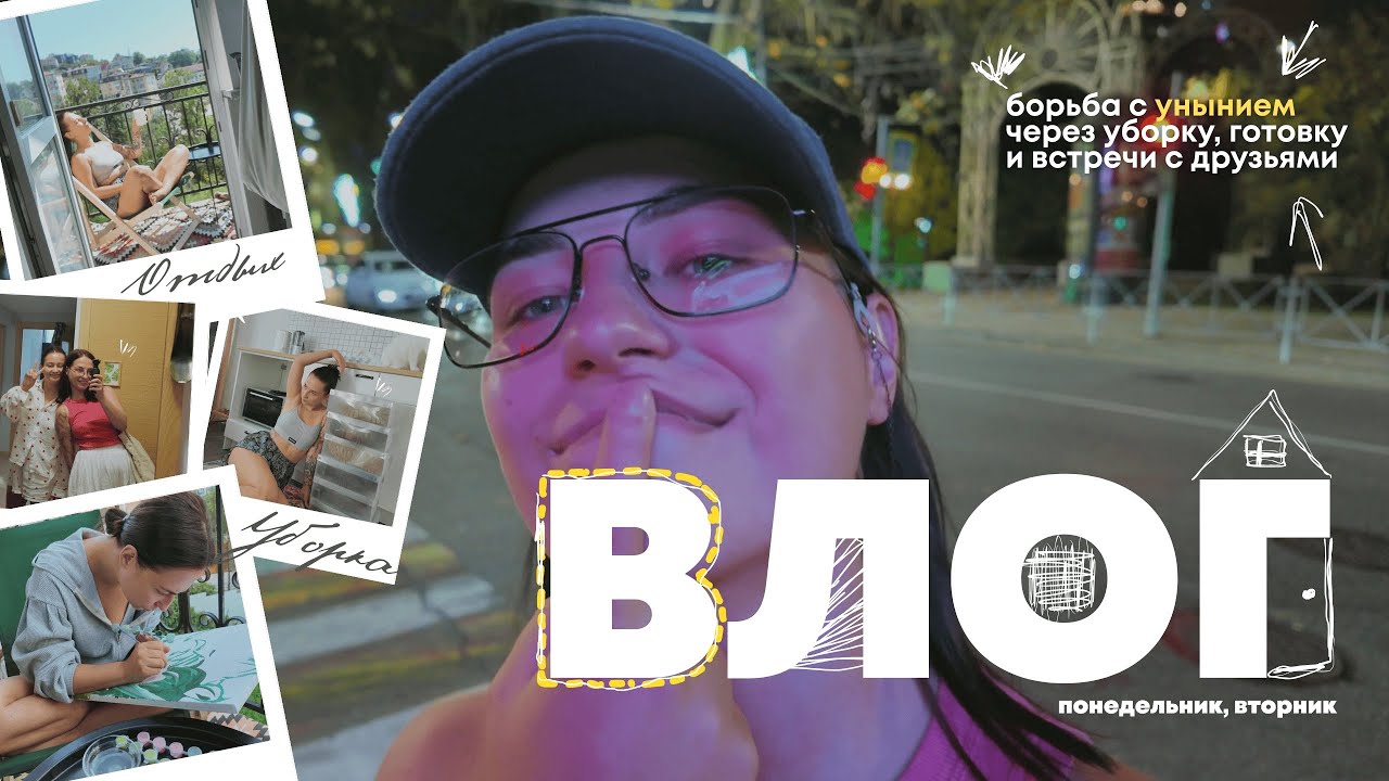 VLOG #1: Рисую картины, занимаюсь с киноголом, рассказываю про уют и делюсь рецептом салата