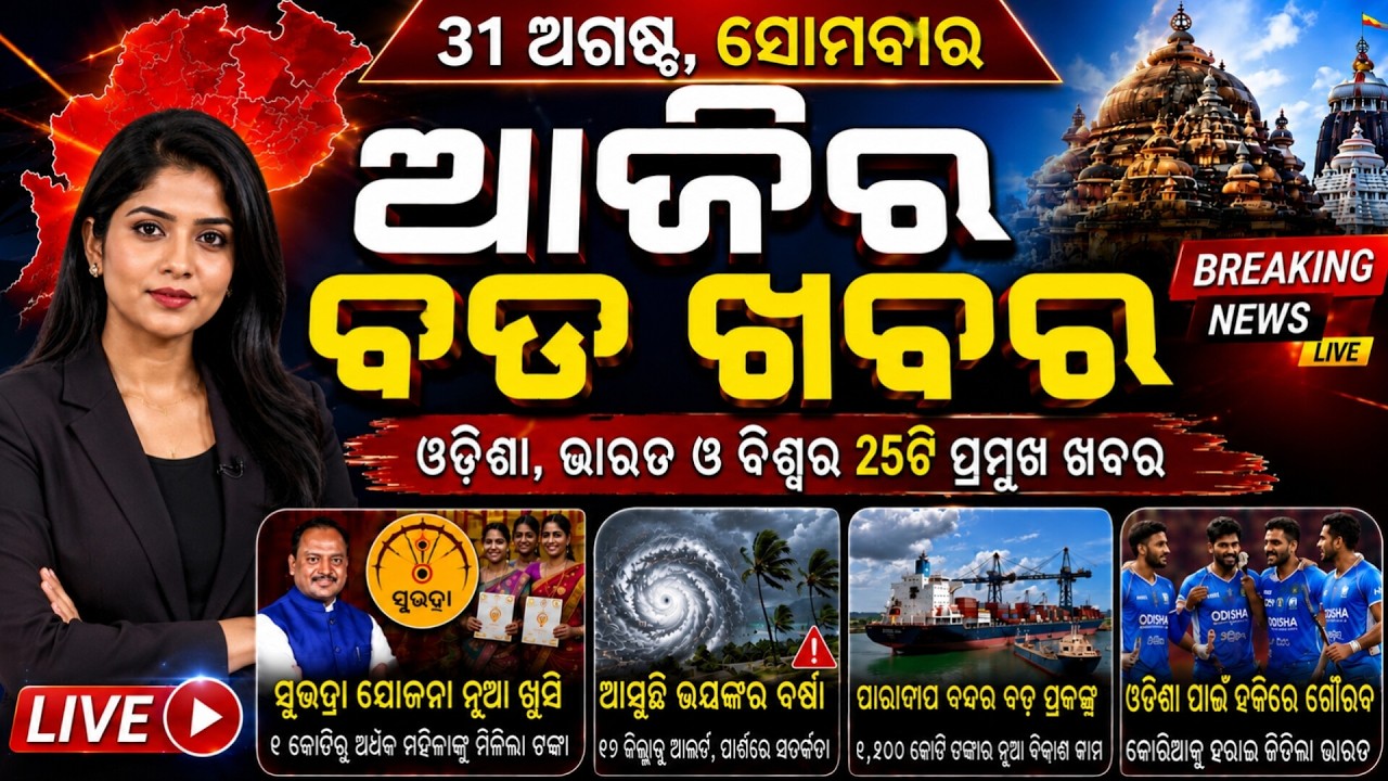 Odisha Morning News Live | Extremely Heavy Rain Alert | Red Alert | 31 Aug 2026
