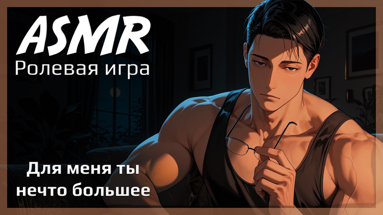 ASMR [MF4F] - Путь к сердцу молодого препода - [Ролевая игра]