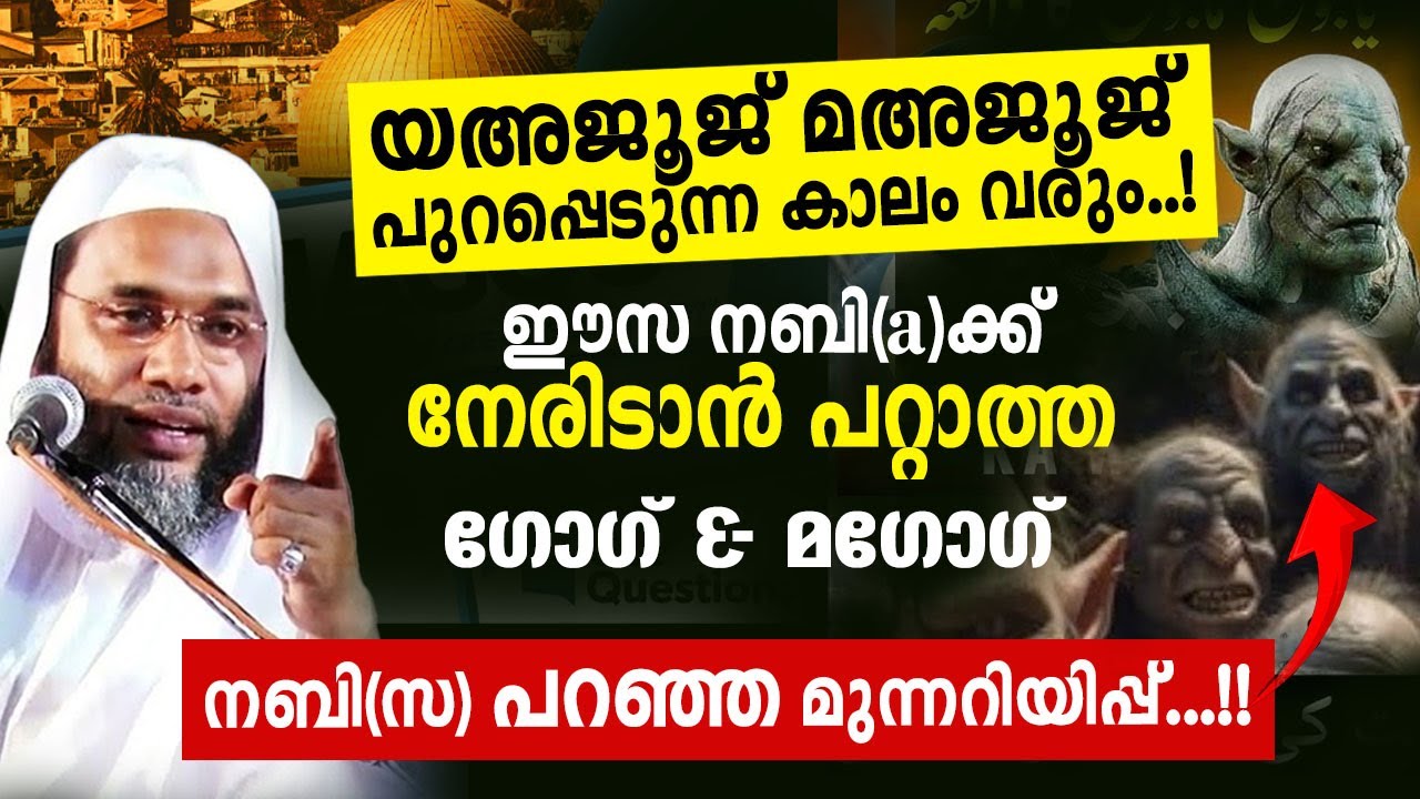 യഅജൂജ് മഅജൂജ് പുറപ്പെടുന്ന കാലം   നബി(സ) തന്നിട്ടുള്ള മുന്നറിയിപ്പ് ഇ പി അബുബക്കർ അൽ ഖാസിമി
