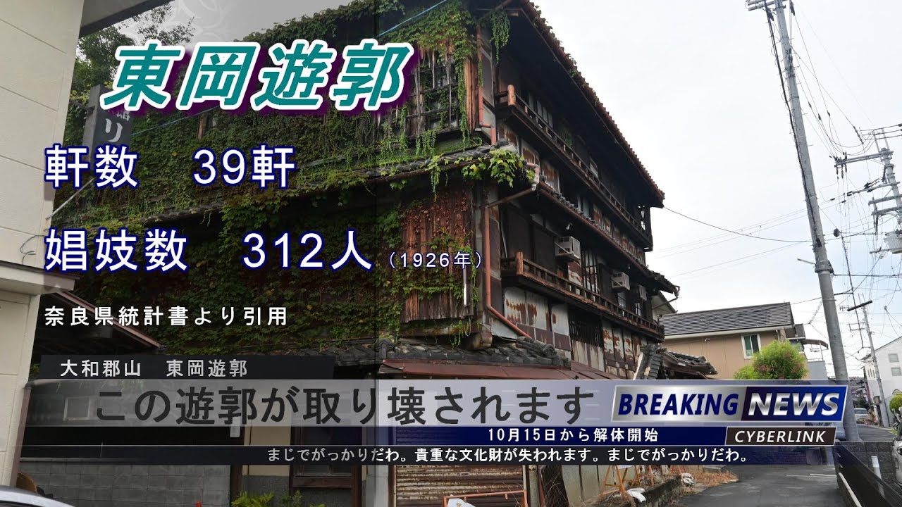 赤線遊郭探訪３６　大和郡山　東岡遊郭　遊郭の解体が10月15日に始まります