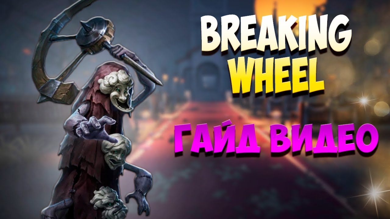 Гайд на Breaking Wheel | Identity V | Гайд на Колесо