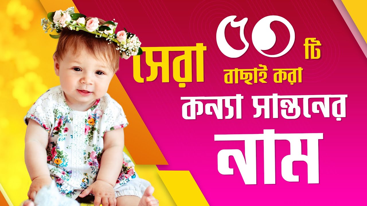 বর্ষ সেরা কন্যা সন্তানের নাম | Top 50 Bengali Baby Girl Names | Cute Baby Girl Names with Meaning