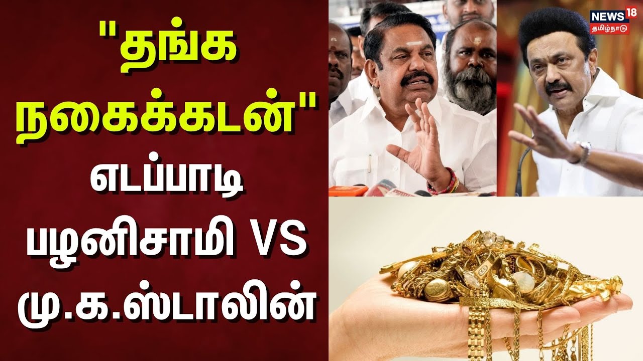 Gold Loan | "தங்க நகைக்கடன் "  எடப்பாடி பழனிசாமி VS  முதலமைச்சர் மு.க.ஸ்டாலின் | Jewel Loan