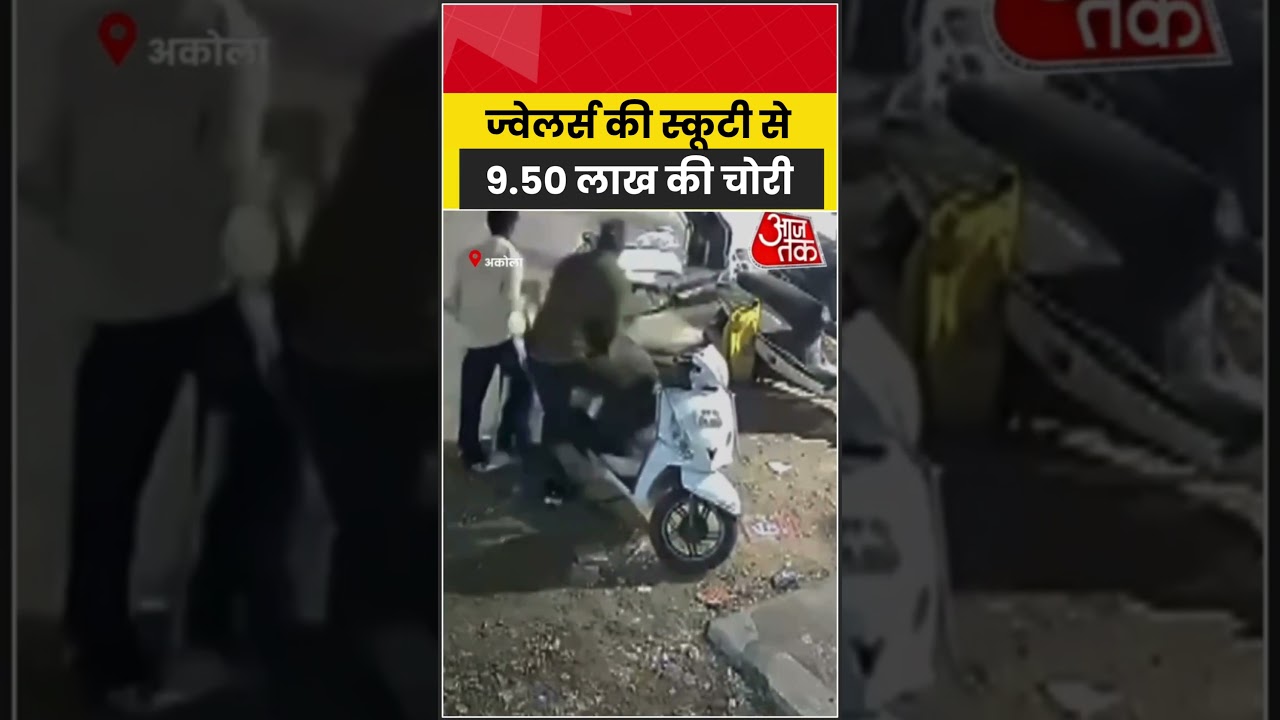 Viral Video: ज्वेलर्स की स्कूटी से 9.50 लाख चोरी #viral #shorts #shortvideo #cctv