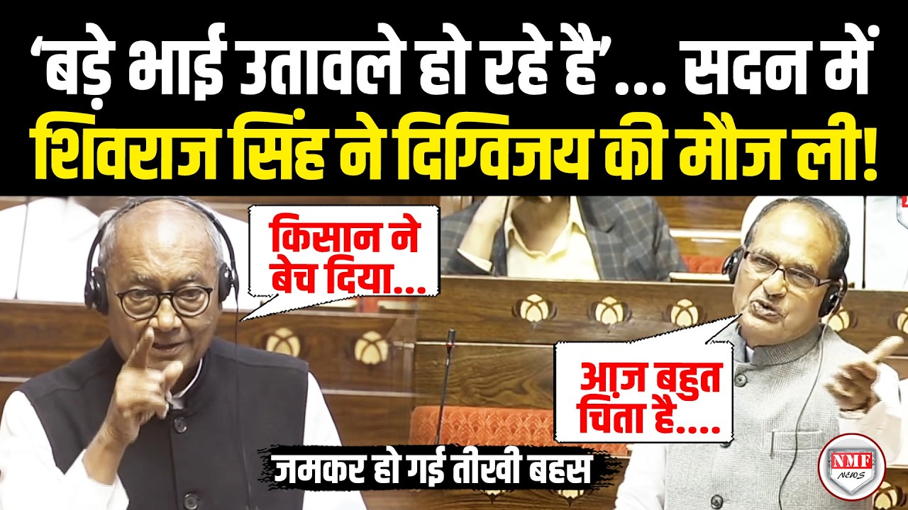 संसद में ज्ञान दे रहे थे  Digvijaya Singh, भड़के Shivraj Singh ने जमकर मौज ले ली, फिर जो हुआ...