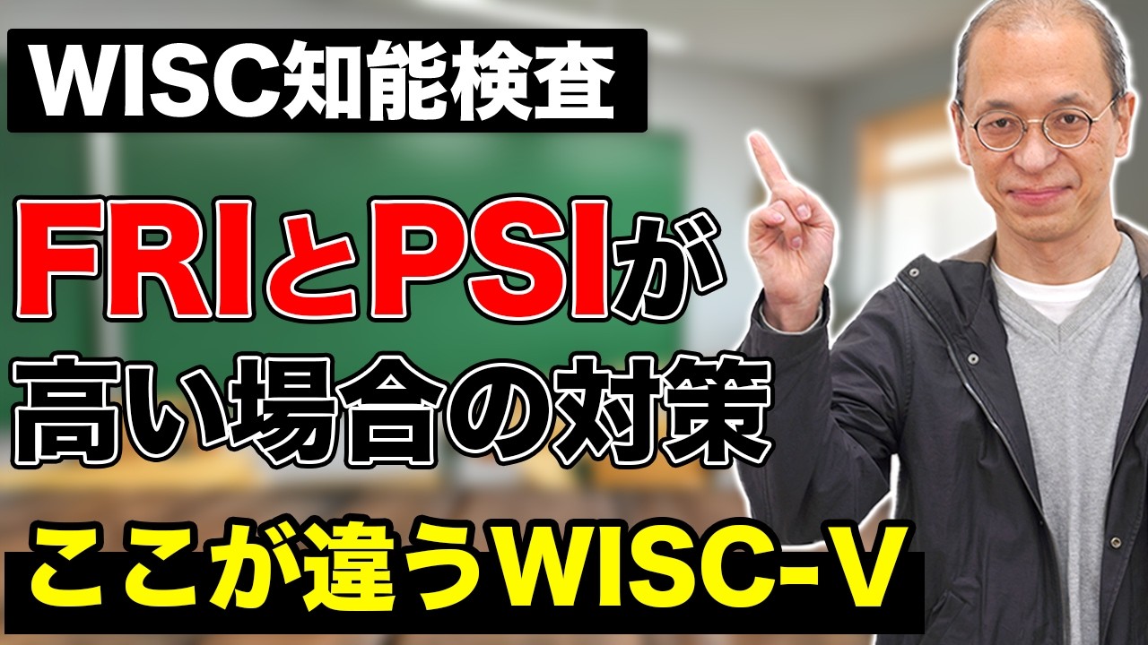【WISC知能検査】流動性推理指標（FRI）と処理速度指標（PSI）が高い場合の学習対策