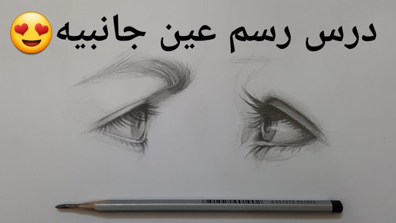 تعلم رسم عين جانبيه خطوة بخطوة .. حلو وممتع 😁 .. تفضلو🙏