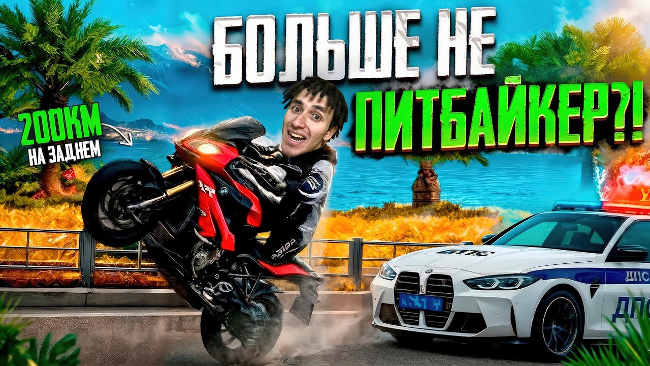 200 КМ/Ч НА ЗАДНЕМ &mdash; Я БОЛЬШЕ НЕ ПИТБАЙКЕР?! | BMW S1000XR