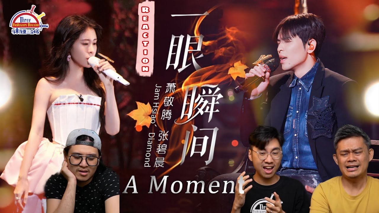 张碧晨，萧敬腾《一眼瞬间》|| 3 Musketeers Reaction马来西亚三剑客【REACTION】【ENG SUBS】