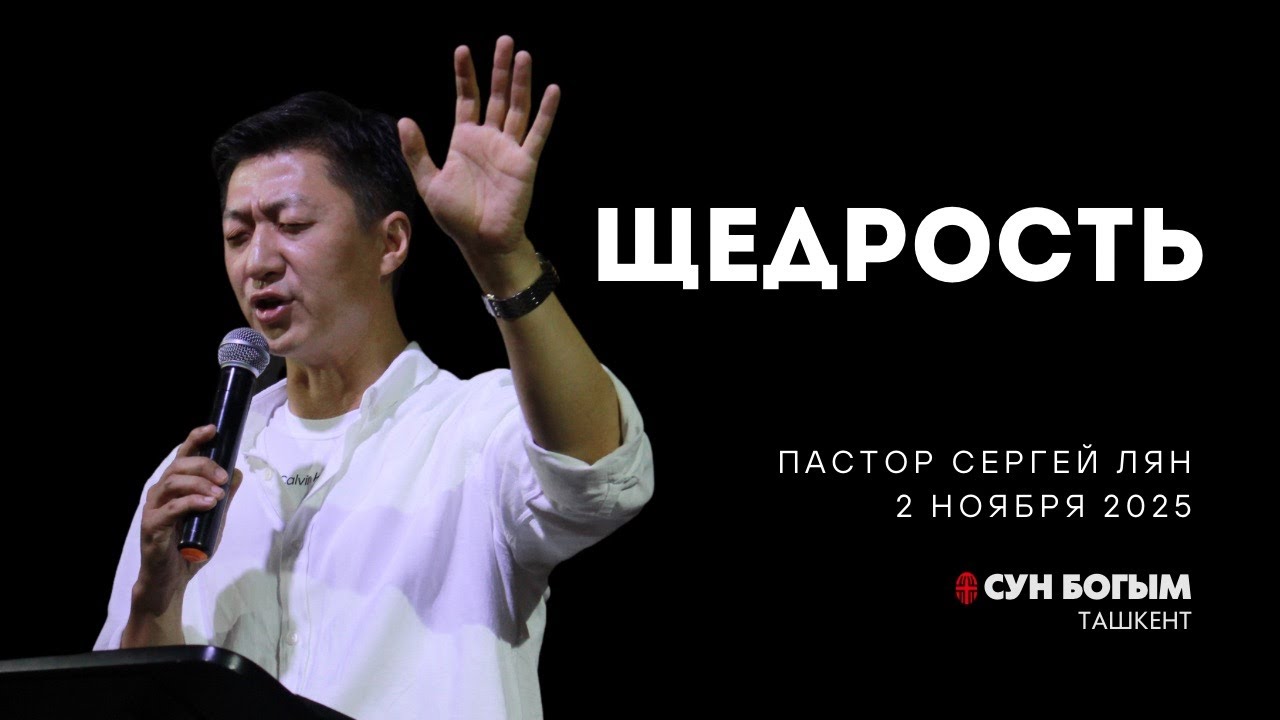 Щедрость | Воскресное Богослужение