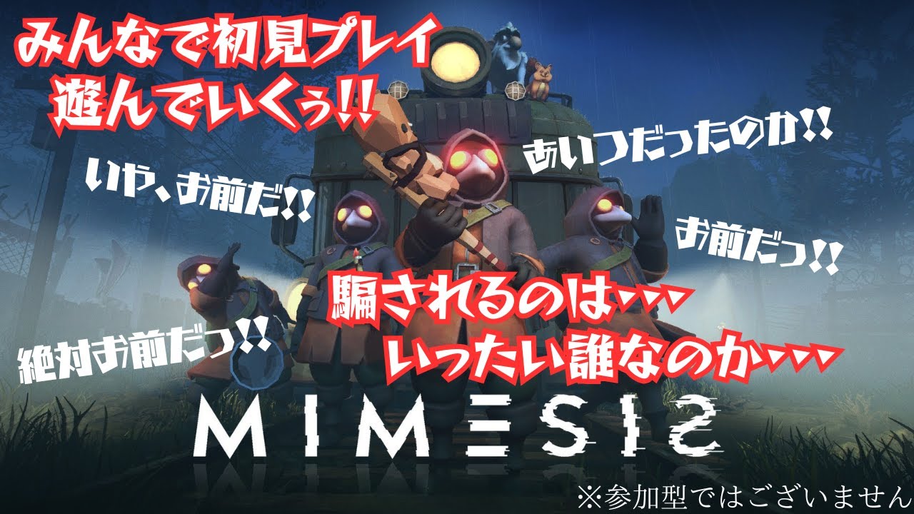[MIMESIS]　初見配信＃１