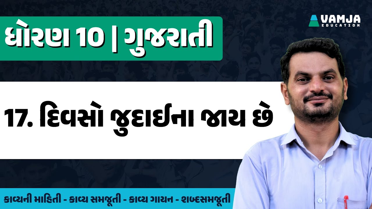 std 10 gujarati chapter 17 | divso judai na jay che | dhoran 10 gujarati